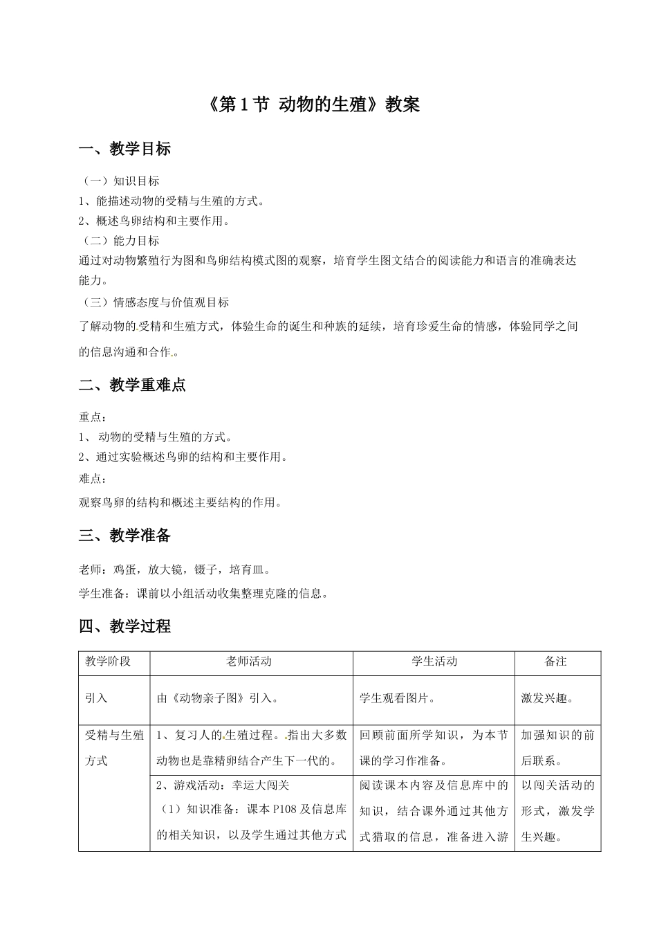 《第1节-动物的生殖》教案1_第1页