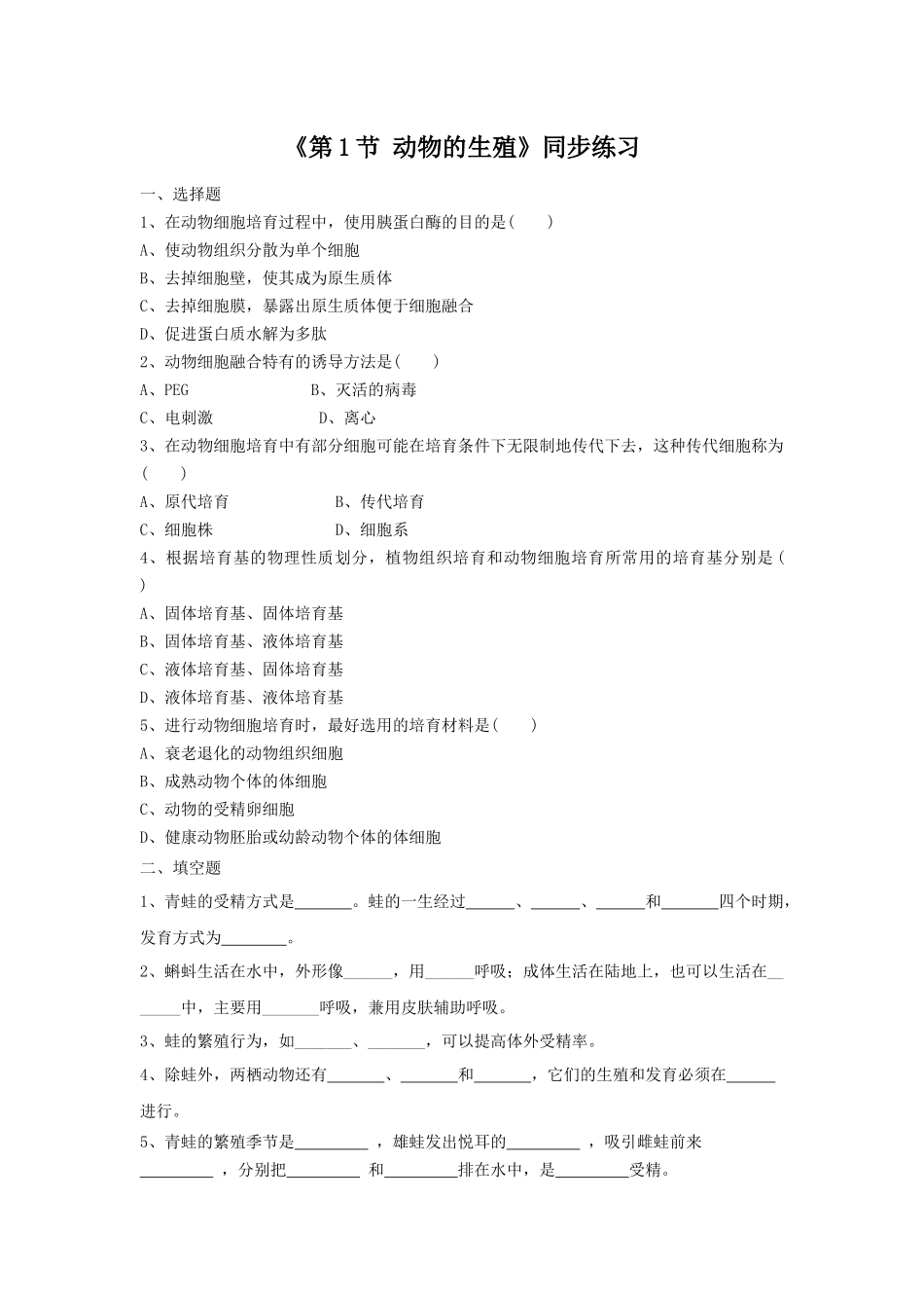 《第1节-动物的生殖》同步练习1_第1页