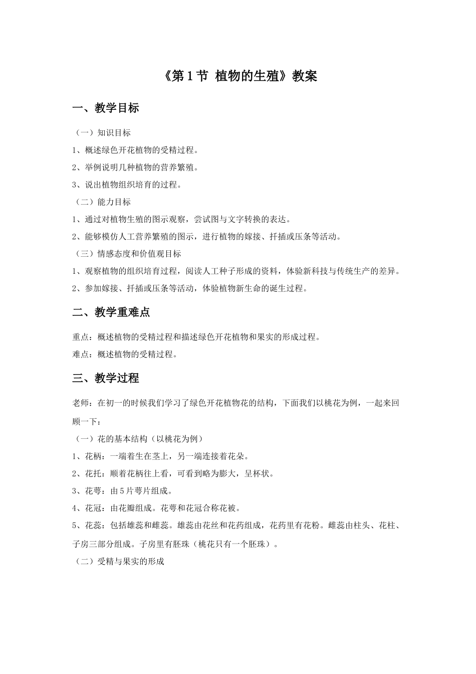 《第1节-植物的生殖》教案1_第1页