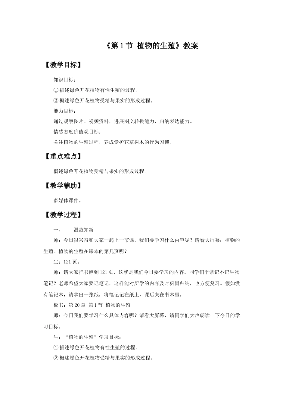 《第1节-植物的生殖》教案6_第1页