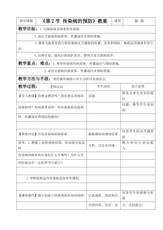 《第2节-传染病的预防(1)》教案4