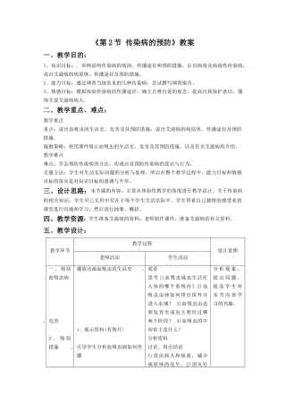 《第2节-传染病的预防》教案3