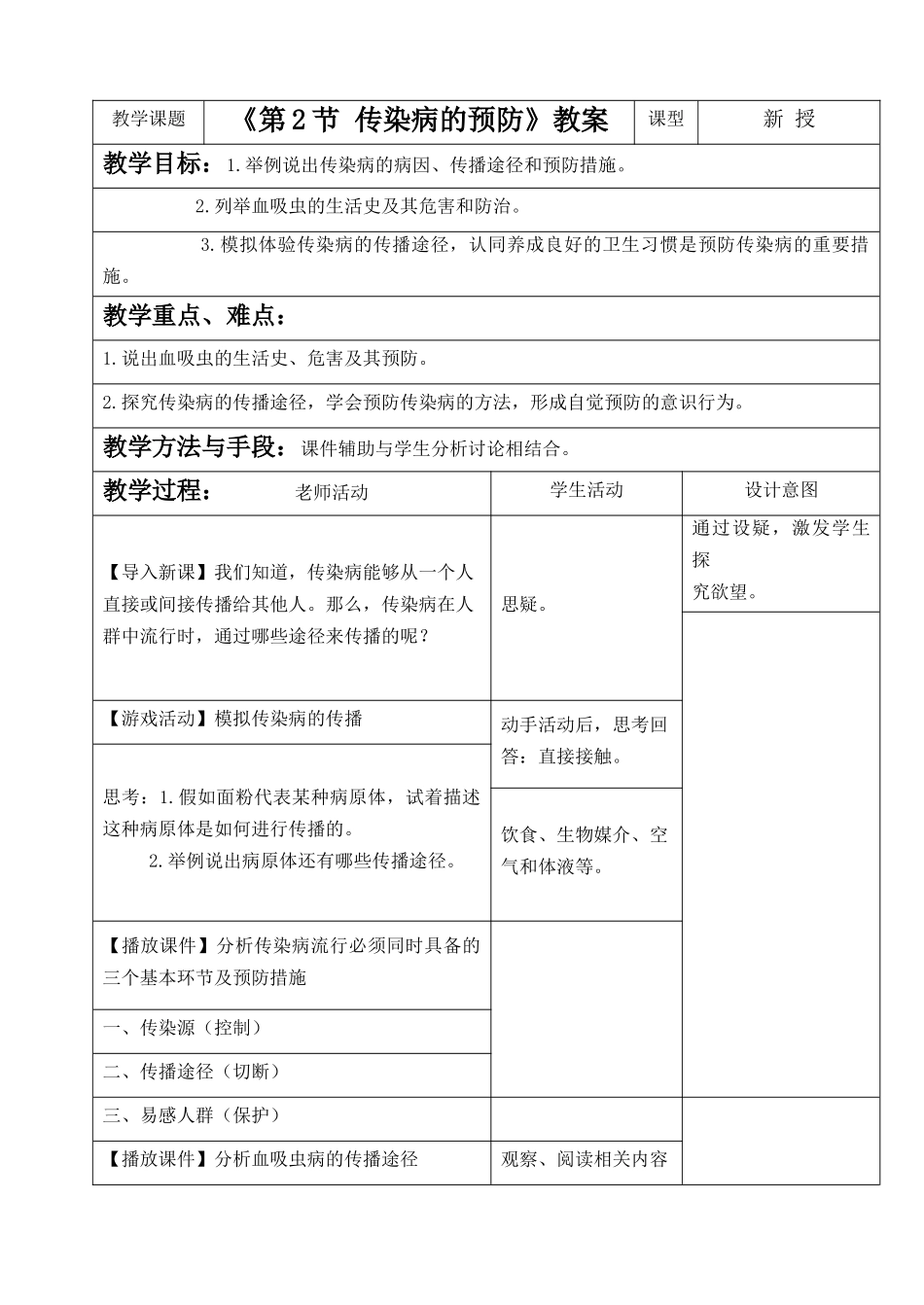 《第2节-传染病的预防》教案4_第1页