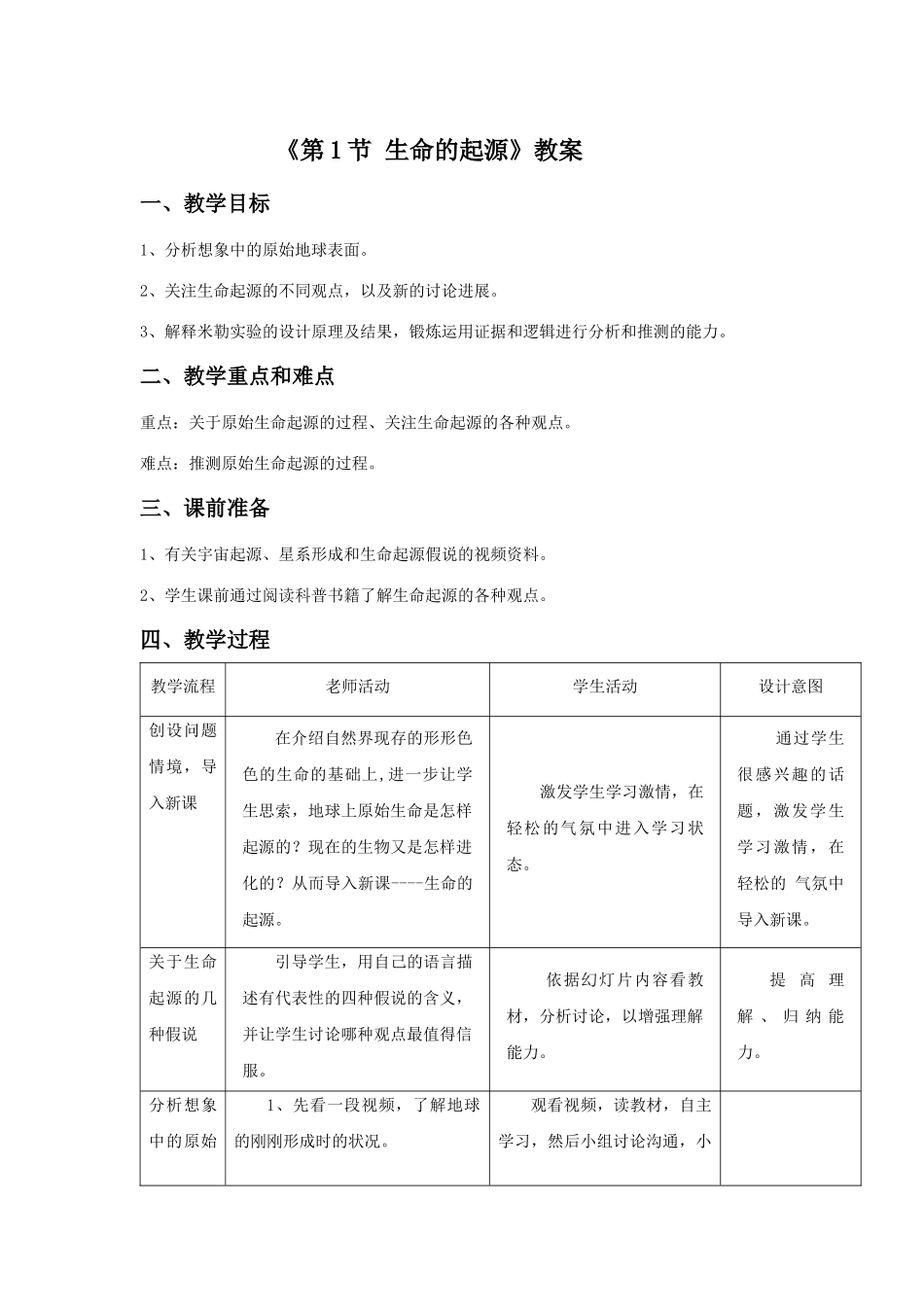 《第1节-生命的起源》教案1_第1页