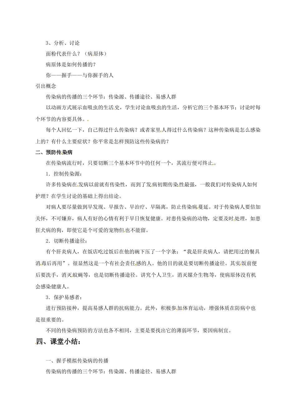 《第2节-传染病的预防》教案5_第2页