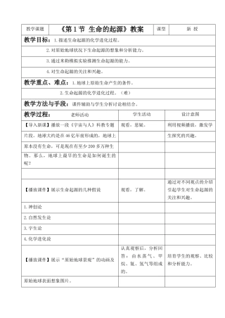 《第1节-生命的起源》教案4