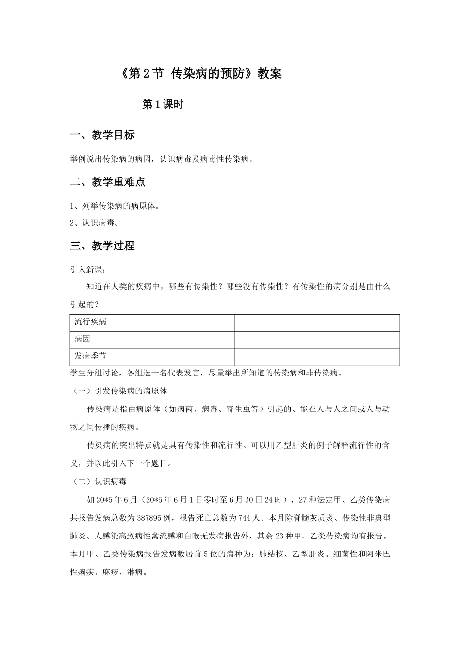 《第2节-传染病的预防》教案1_第1页