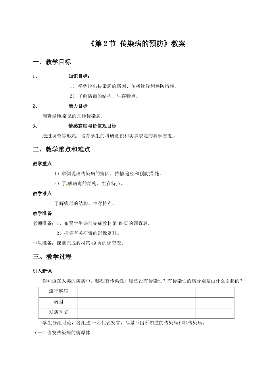 《第2节-传染病的预防(1)》教案5_第1页