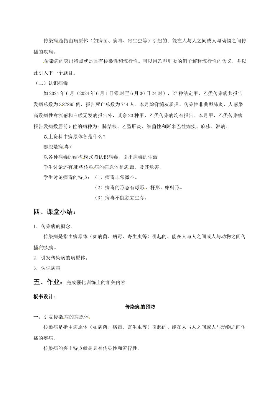 《第2节-传染病的预防(1)》教案5_第2页