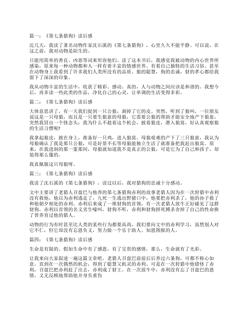 《第七条猎狗》读后感200字_第1页