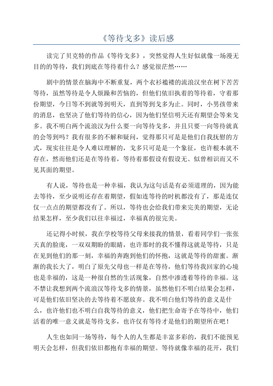 《等待戈多》读后感_第1页