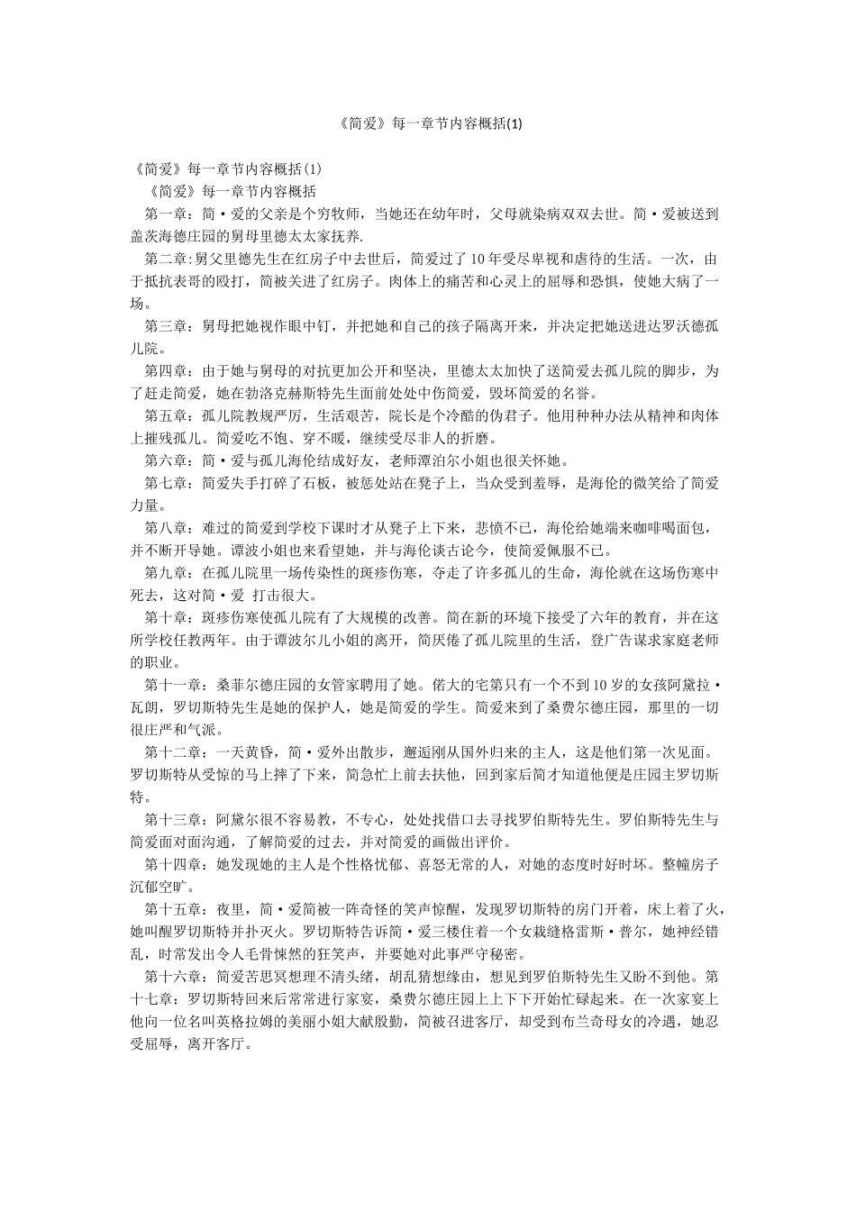 《简爱》每一章节内容概括(1)_第1页