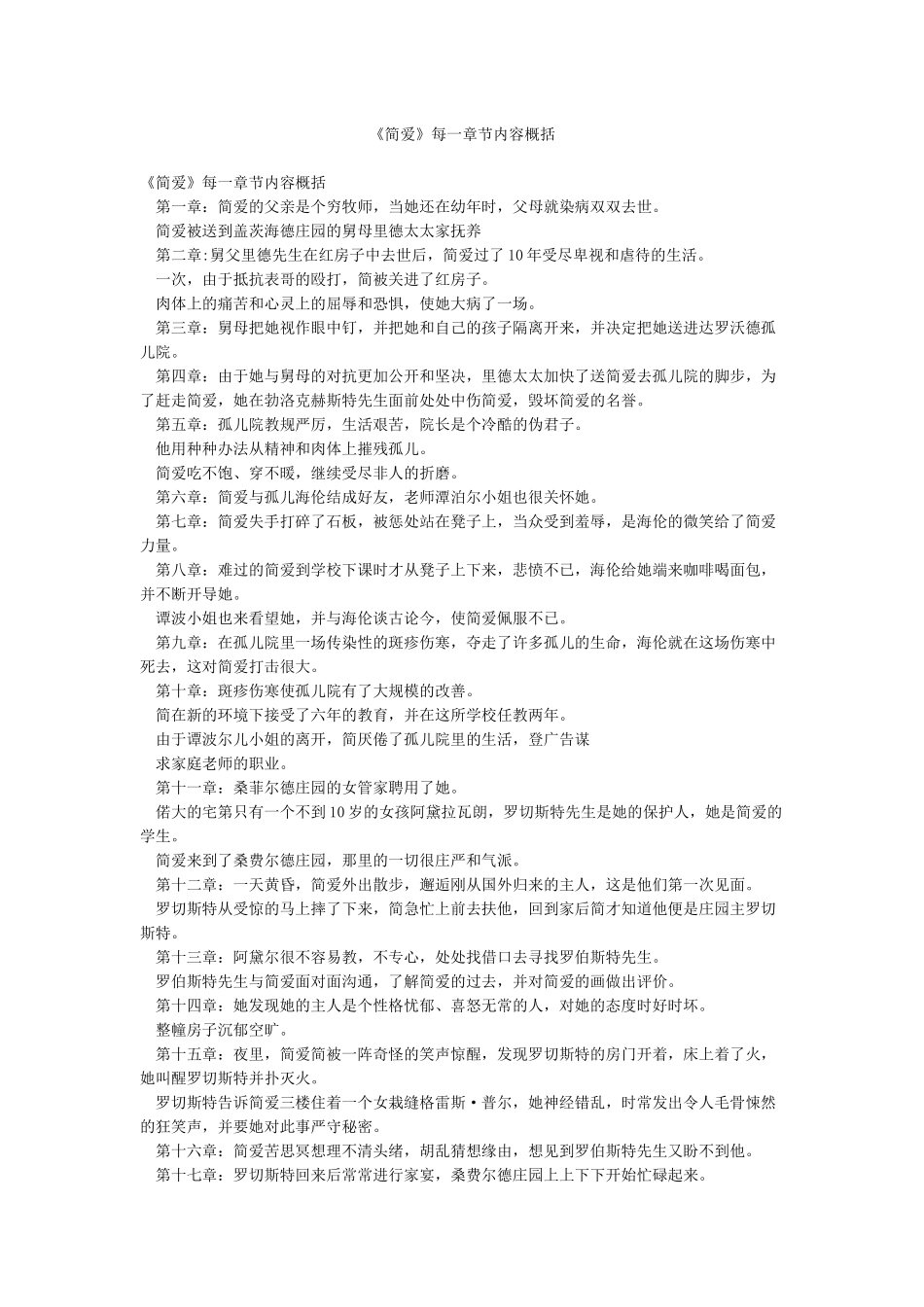 《简爱》每一章节内容概括_第1页