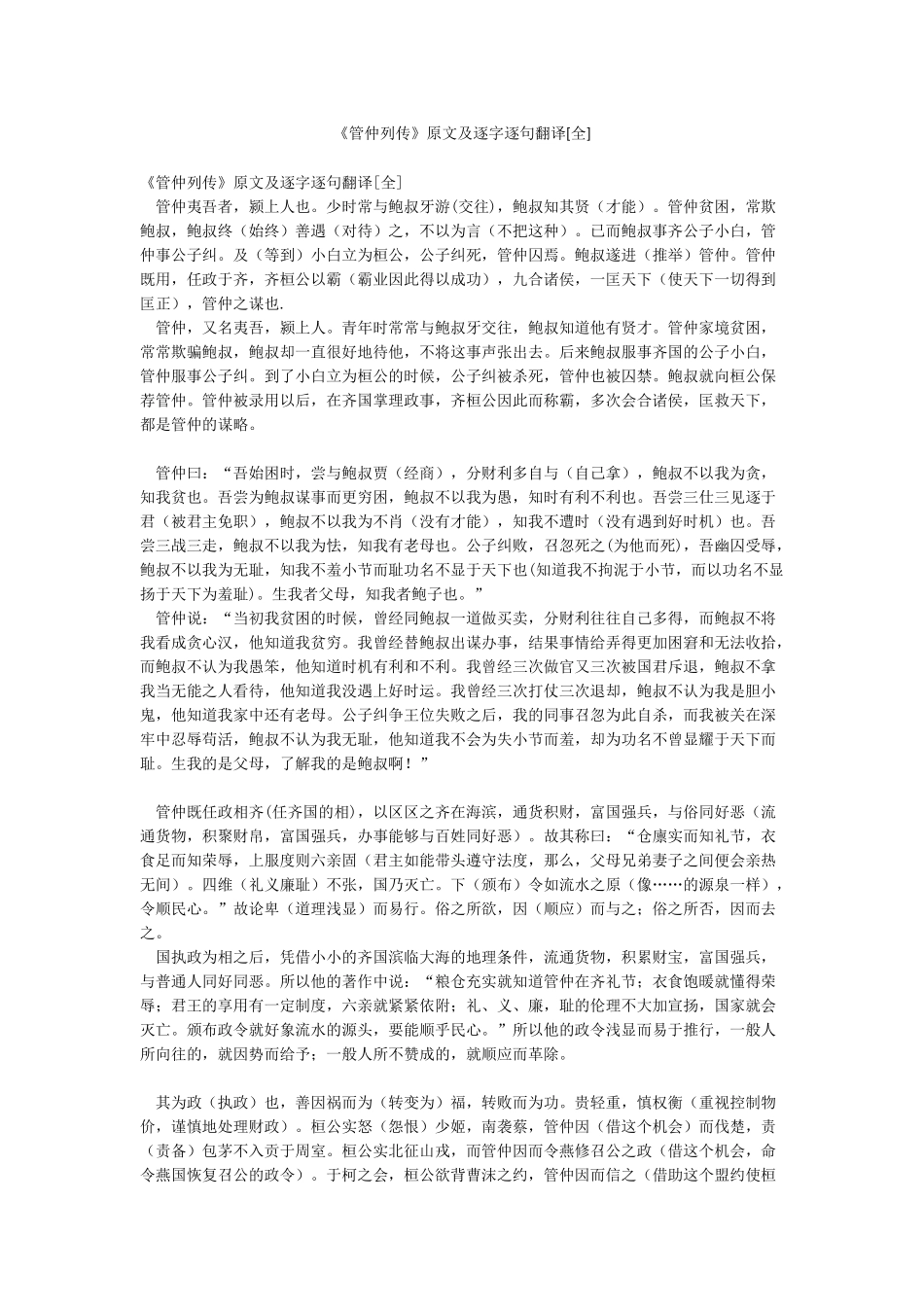 《管仲列传》原文及逐字逐句翻译_第1页