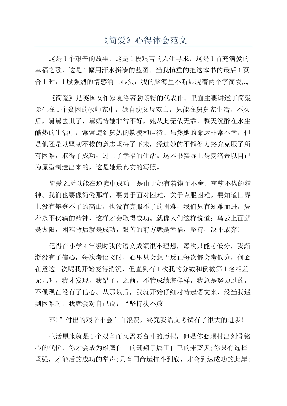《简爱》心得体会范文_第1页