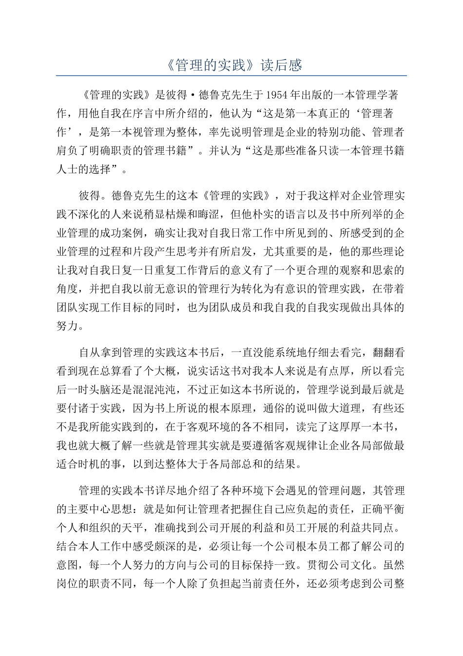 《管理的实践》读后感_第1页