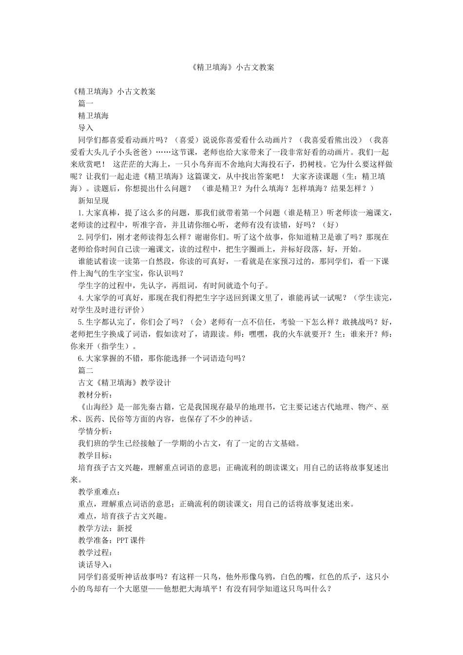 《精卫填海》小古文教案_第1页