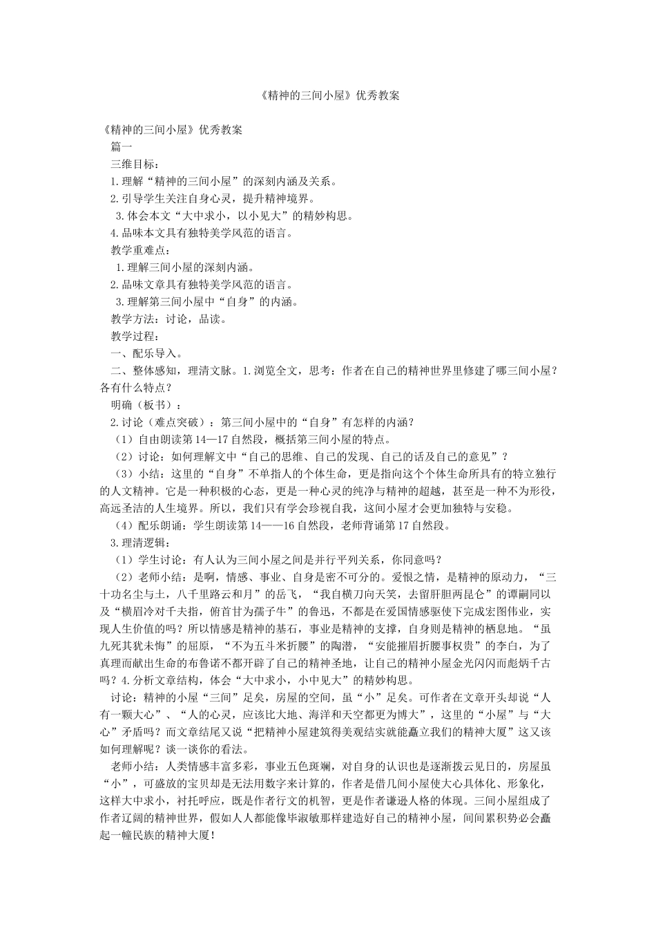 《精神的三间小屋》优秀教案_第1页