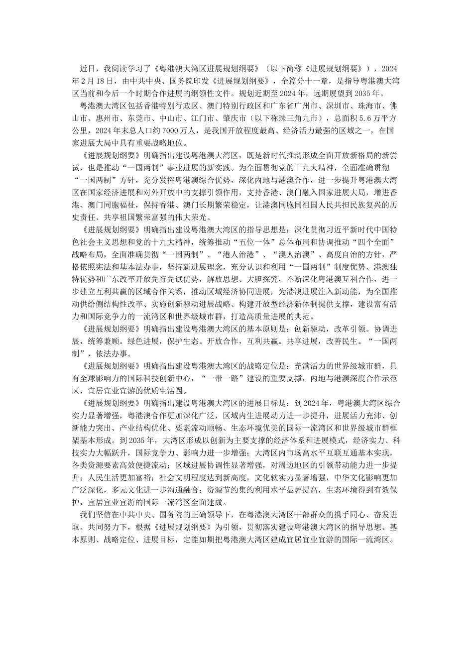 《粤港澳大湾区发展规划纲要》心得体会通用版_第3页