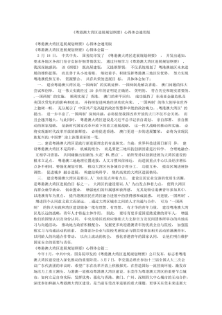 《粤港澳大湾区发展规划纲要》心得体会通用版