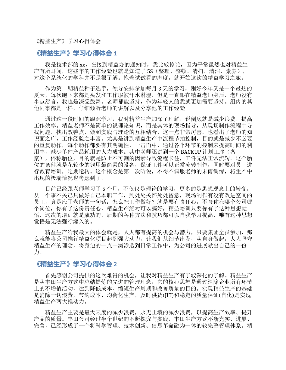 《精益生产》学习心得体会_第1页
