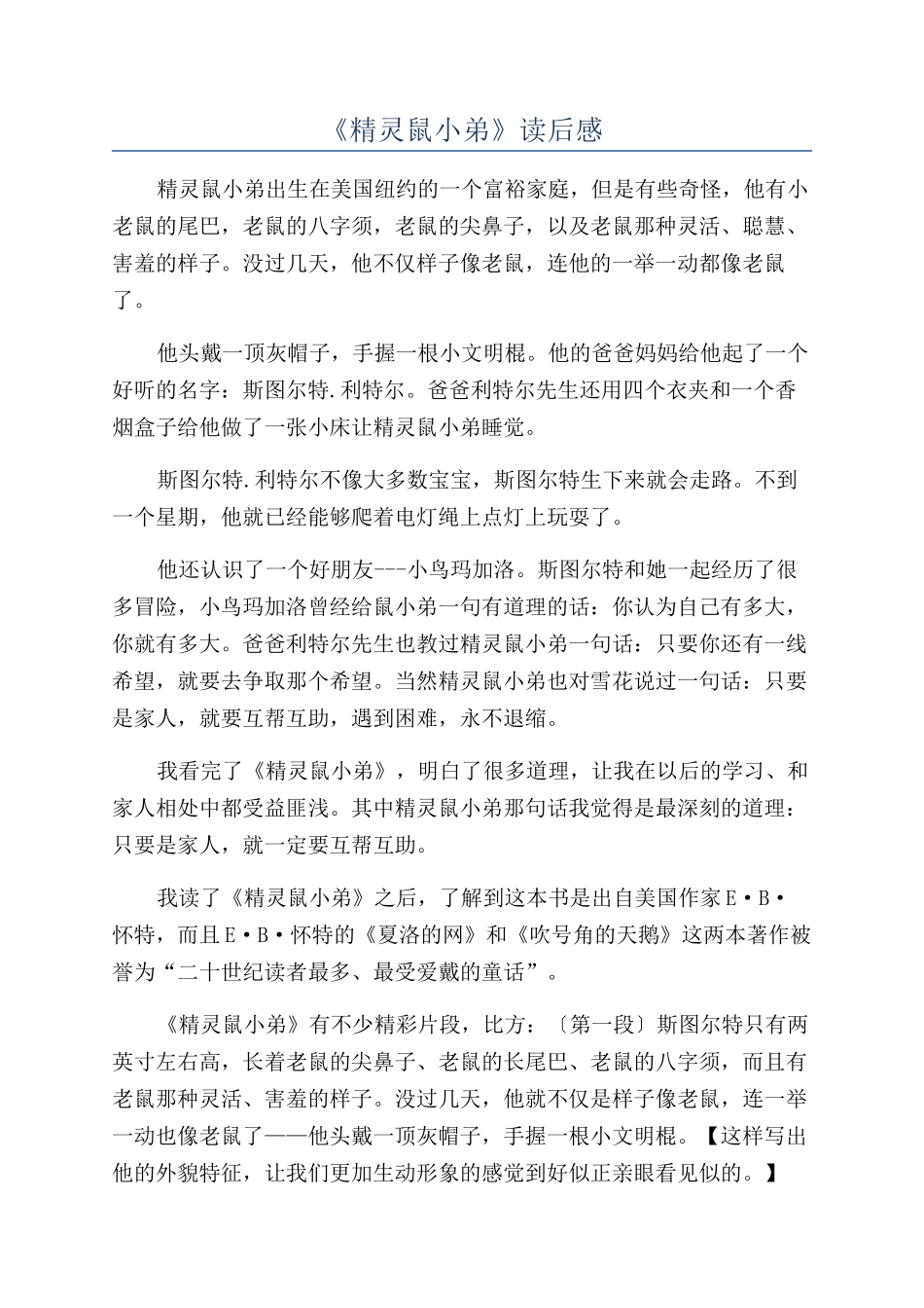 《精灵鼠小弟》读后感_第1页