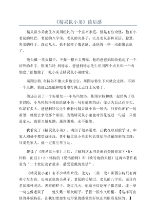 《精灵鼠小弟》读后感