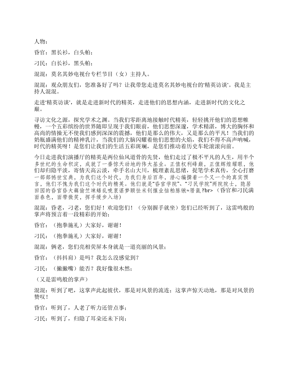 《精英访谈》昏官与刁民系列喜剧之六_第1页