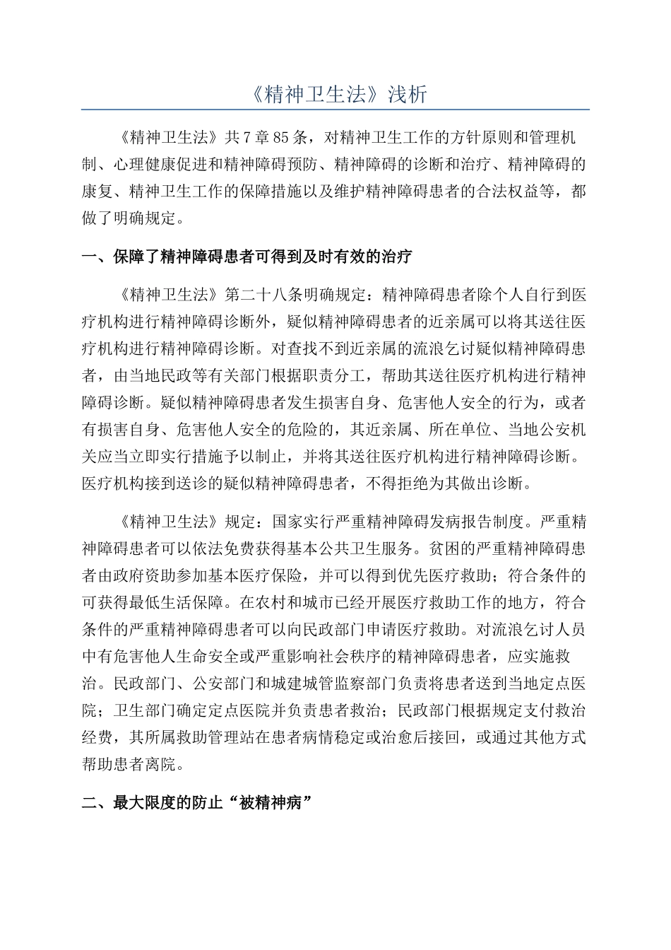 《精神卫生法》浅析_第1页