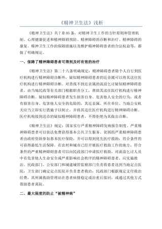 《精神卫生法》浅析