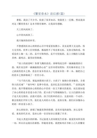 《繁星春水》读后感(篇)