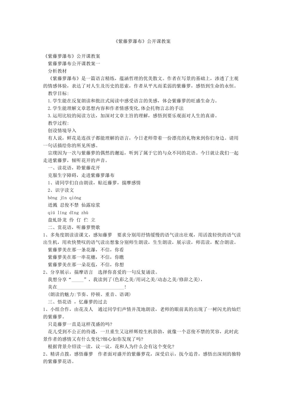 《紫藤萝瀑布》公开课教案_第1页