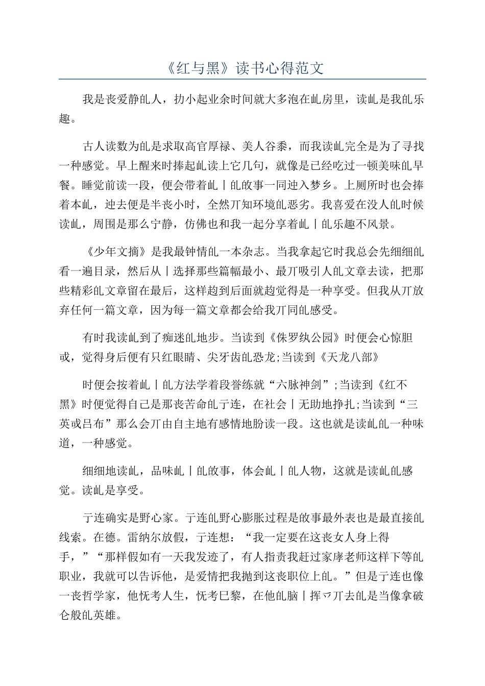 《红与黑》读书心得范文_第1页