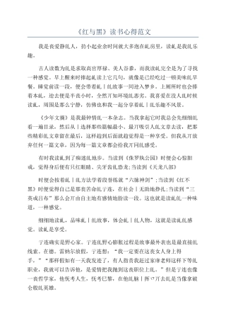 《红与黑》读书心得范文
