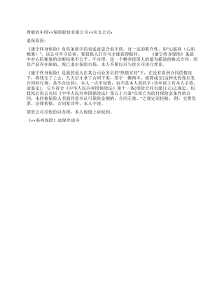 《系列保险》退保申请书