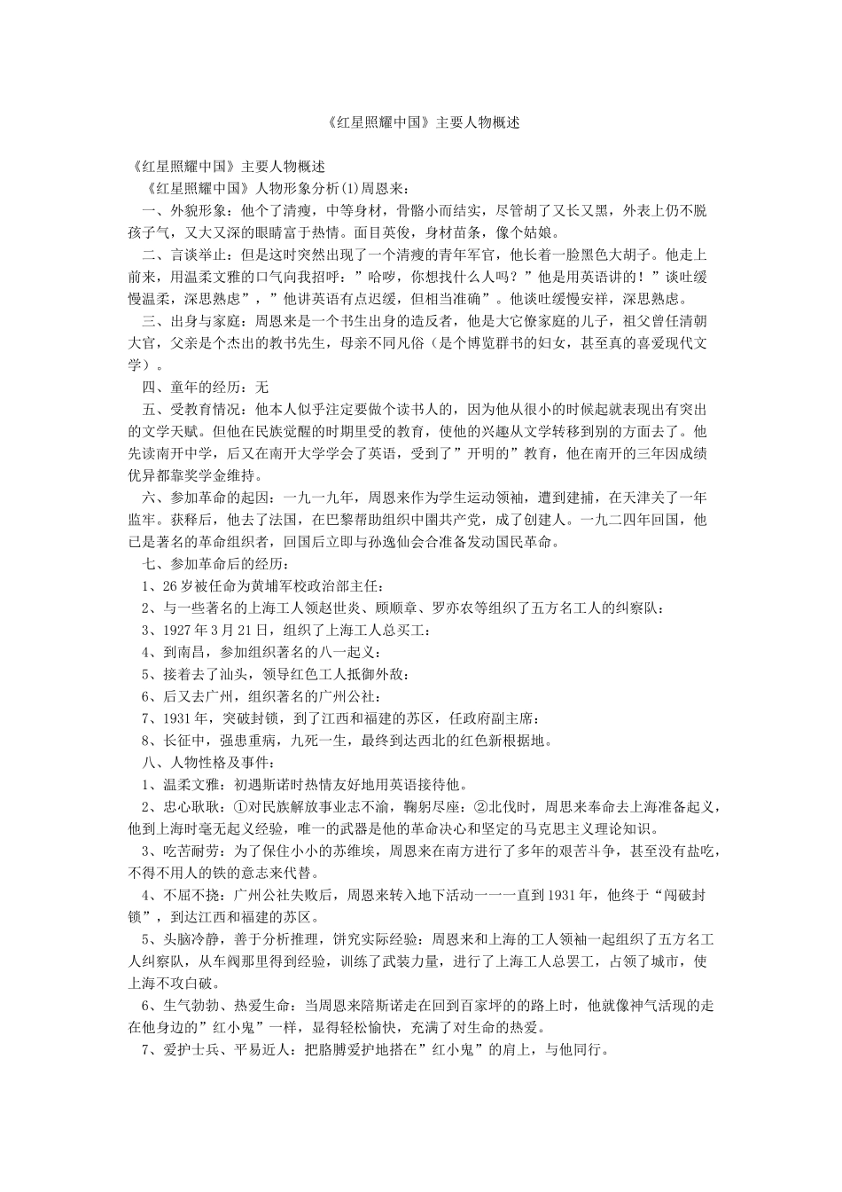 《红星照耀中国》主要人物概述_第1页