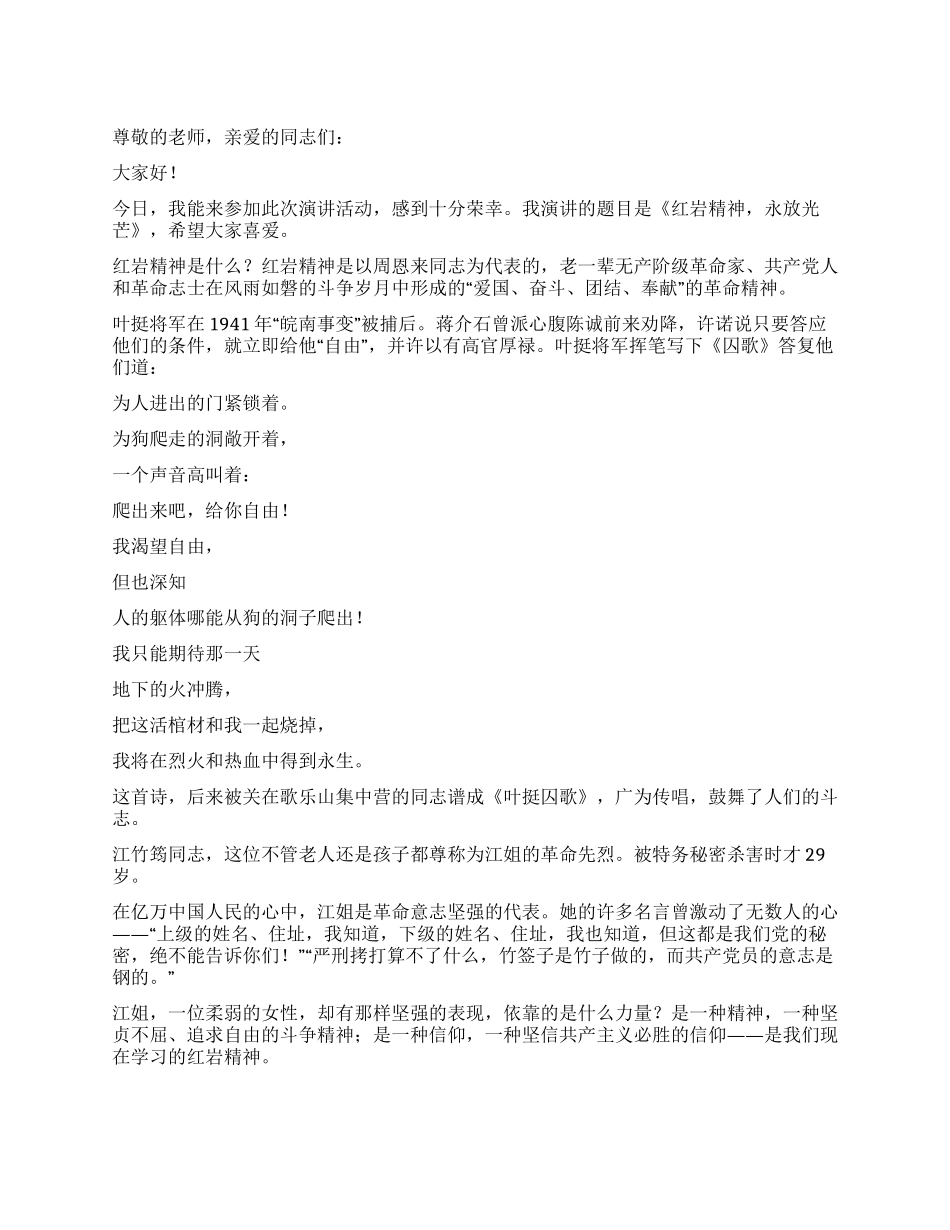 《红岩精神永放光芒》--国庆节演讲稿优秀演讲范文_第1页