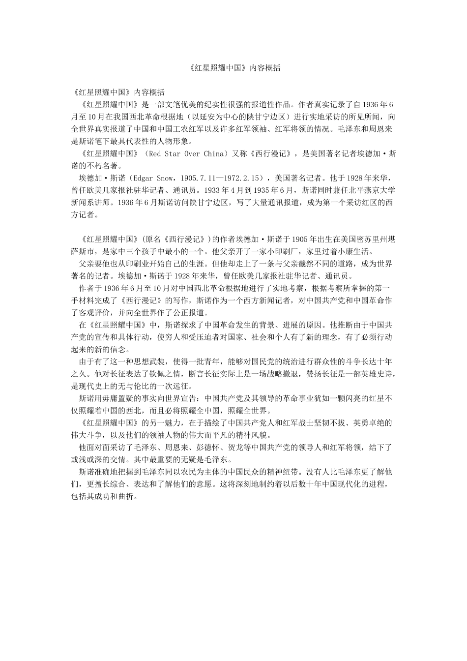 《红星照耀中国》内容概括_第1页