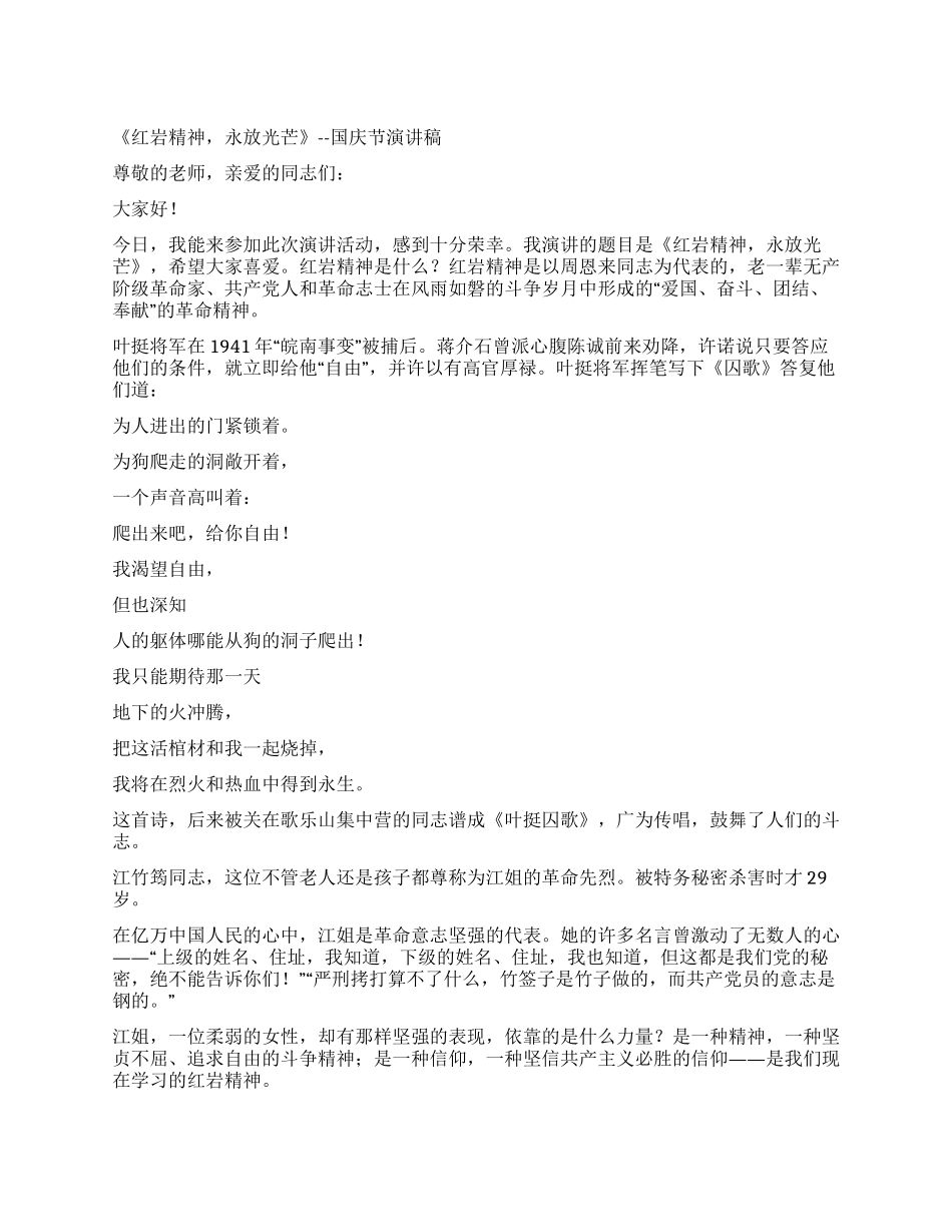 《红岩精神永放光芒》--国庆节演讲稿_第1页