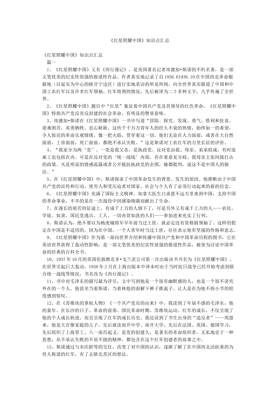 《红星照耀中国》知识点汇总_第1页