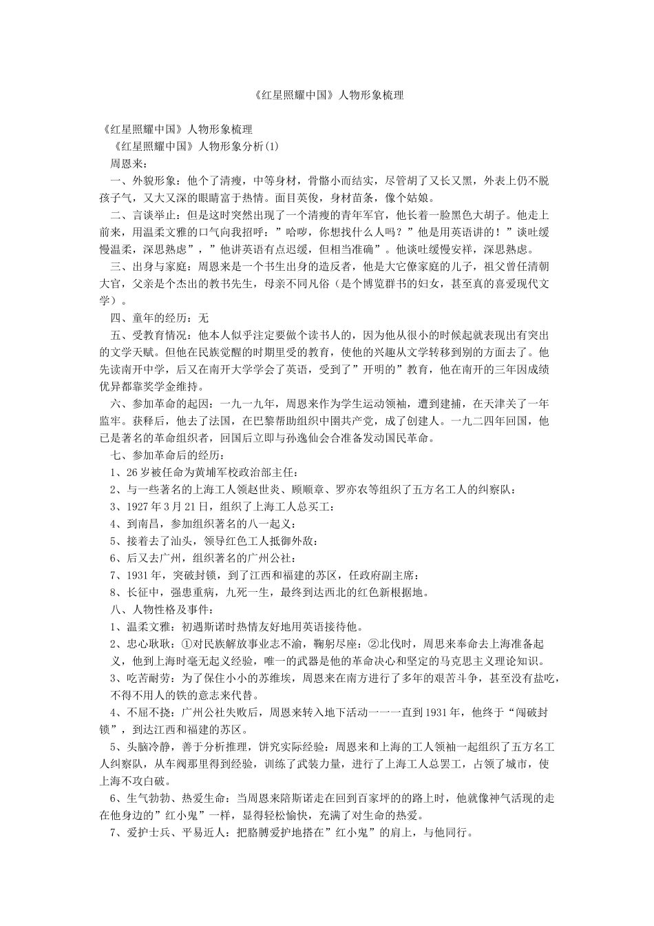 《红星照耀中国》人物形象梳理_第1页