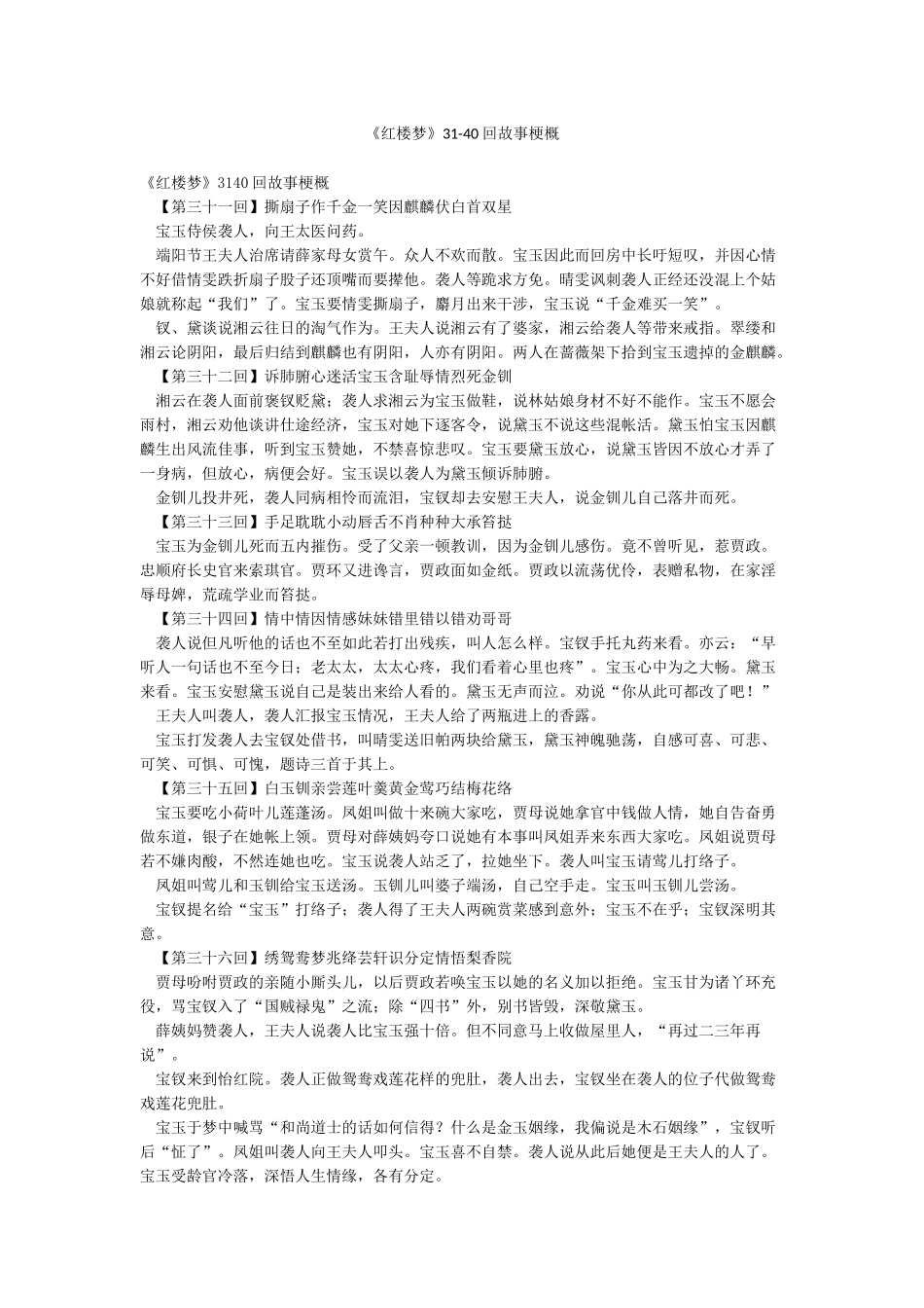 《红楼梦》31-40回故事梗概_第1页