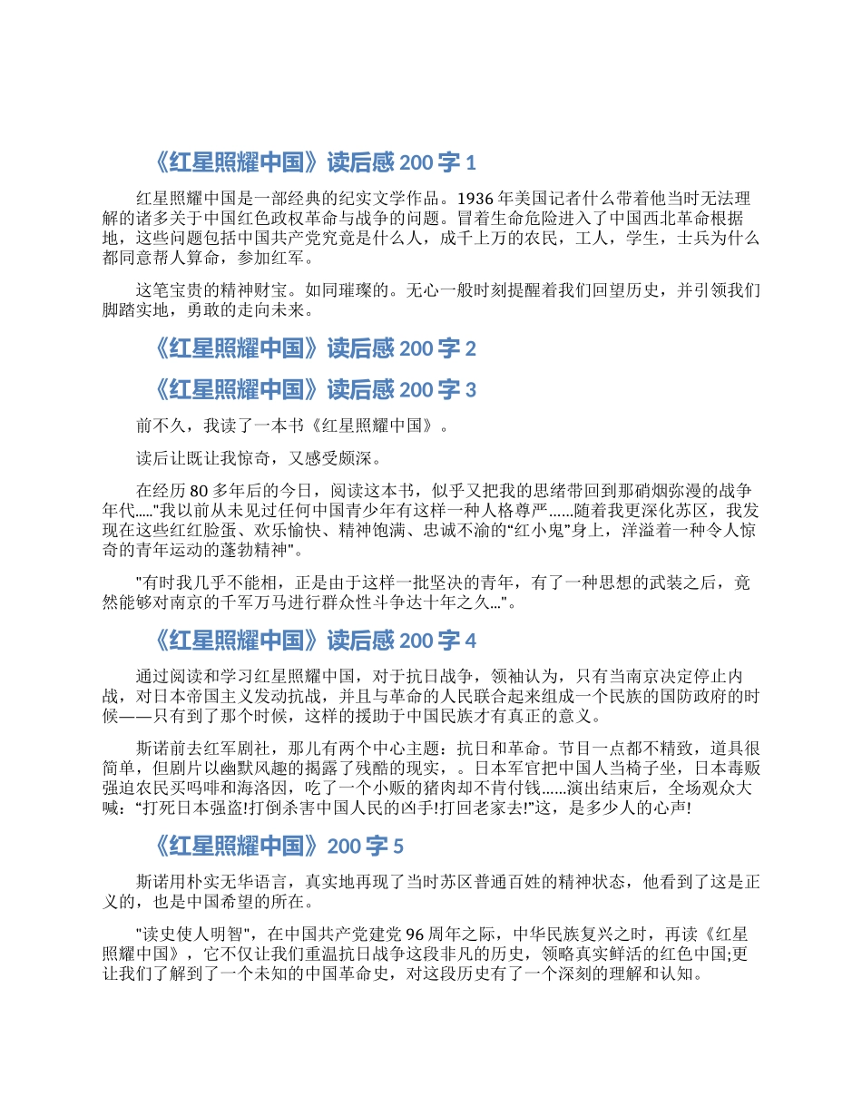《红星照耀中国》读后感200字7篇范文2024_第1页