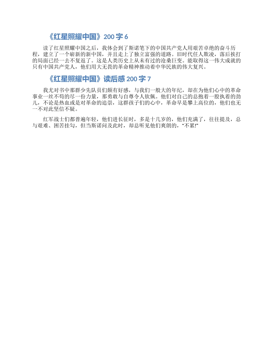 《红星照耀中国》读后感200字7篇范文2024_第2页