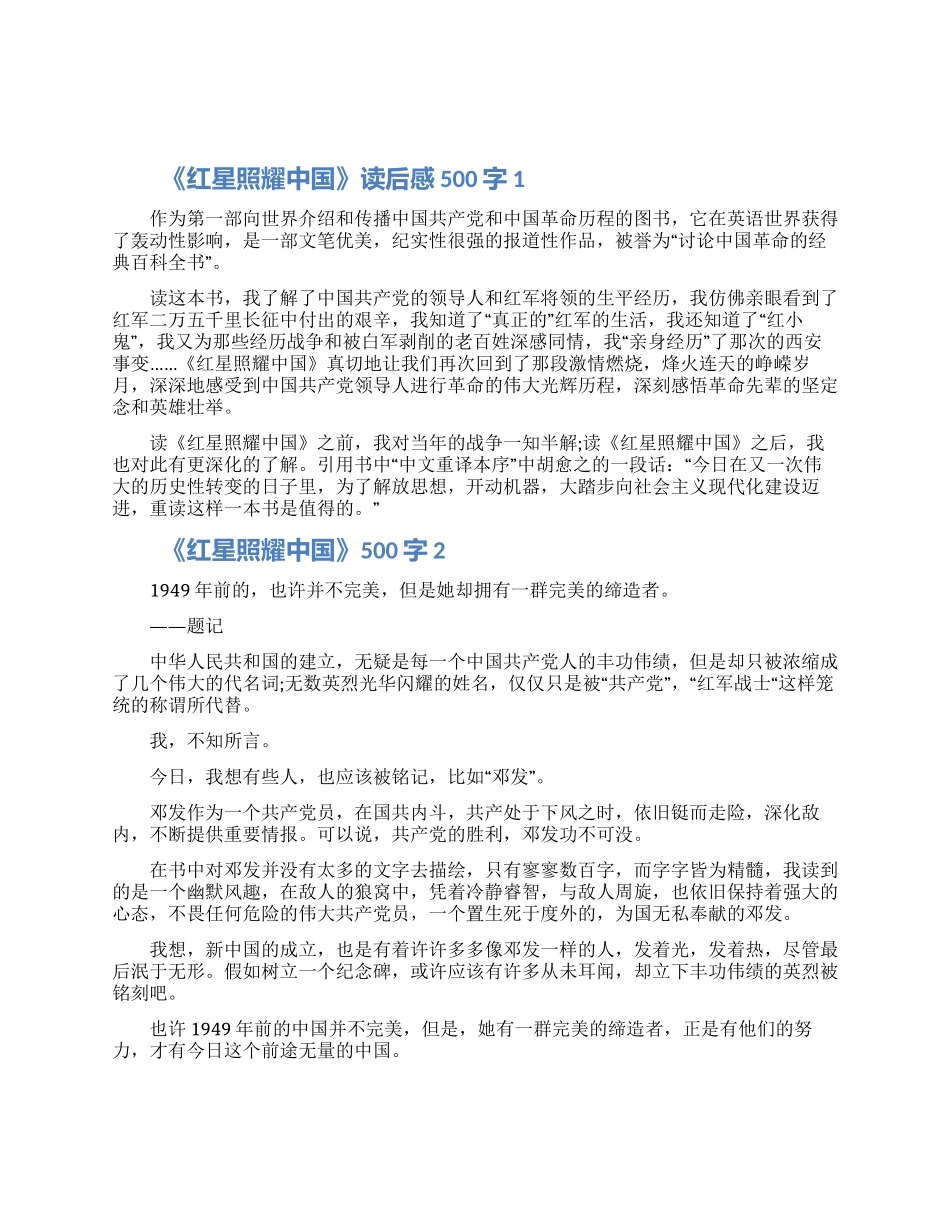 《红星照耀中国》读后感500字6篇大全2024_第1页