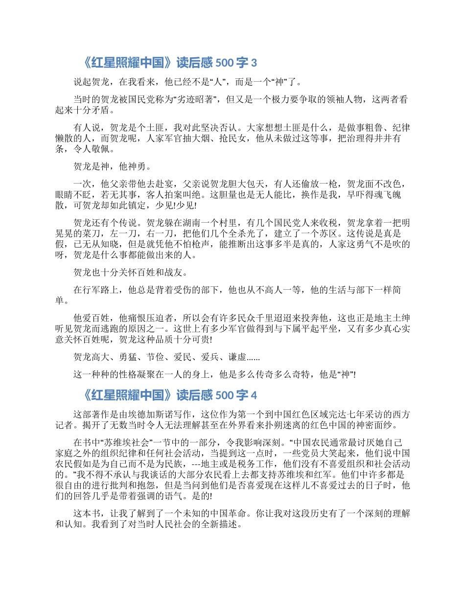 《红星照耀中国》读后感500字6篇大全2024_第2页