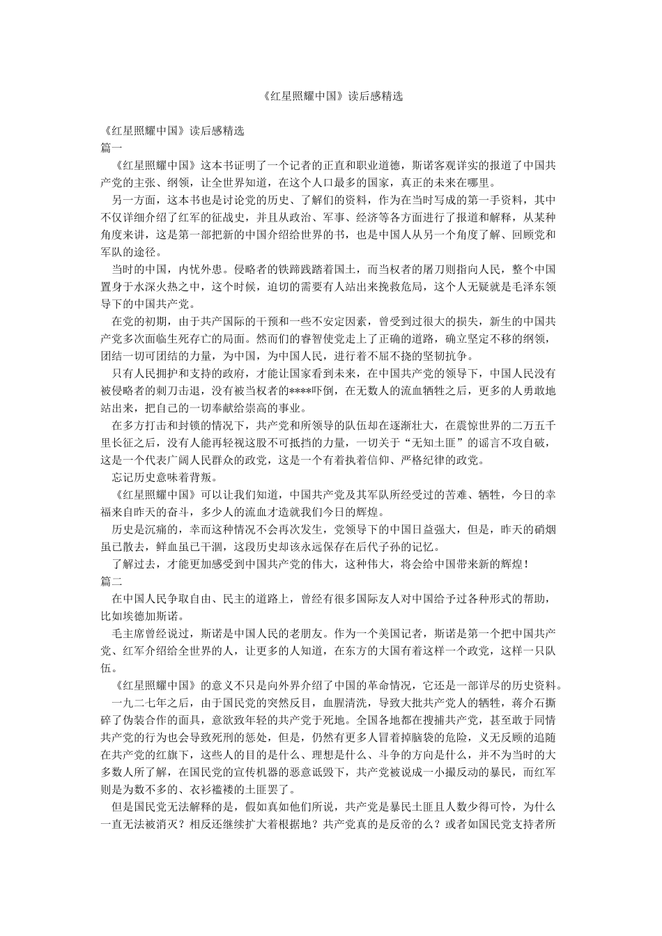 《红星照耀中国》读后感精选_第1页