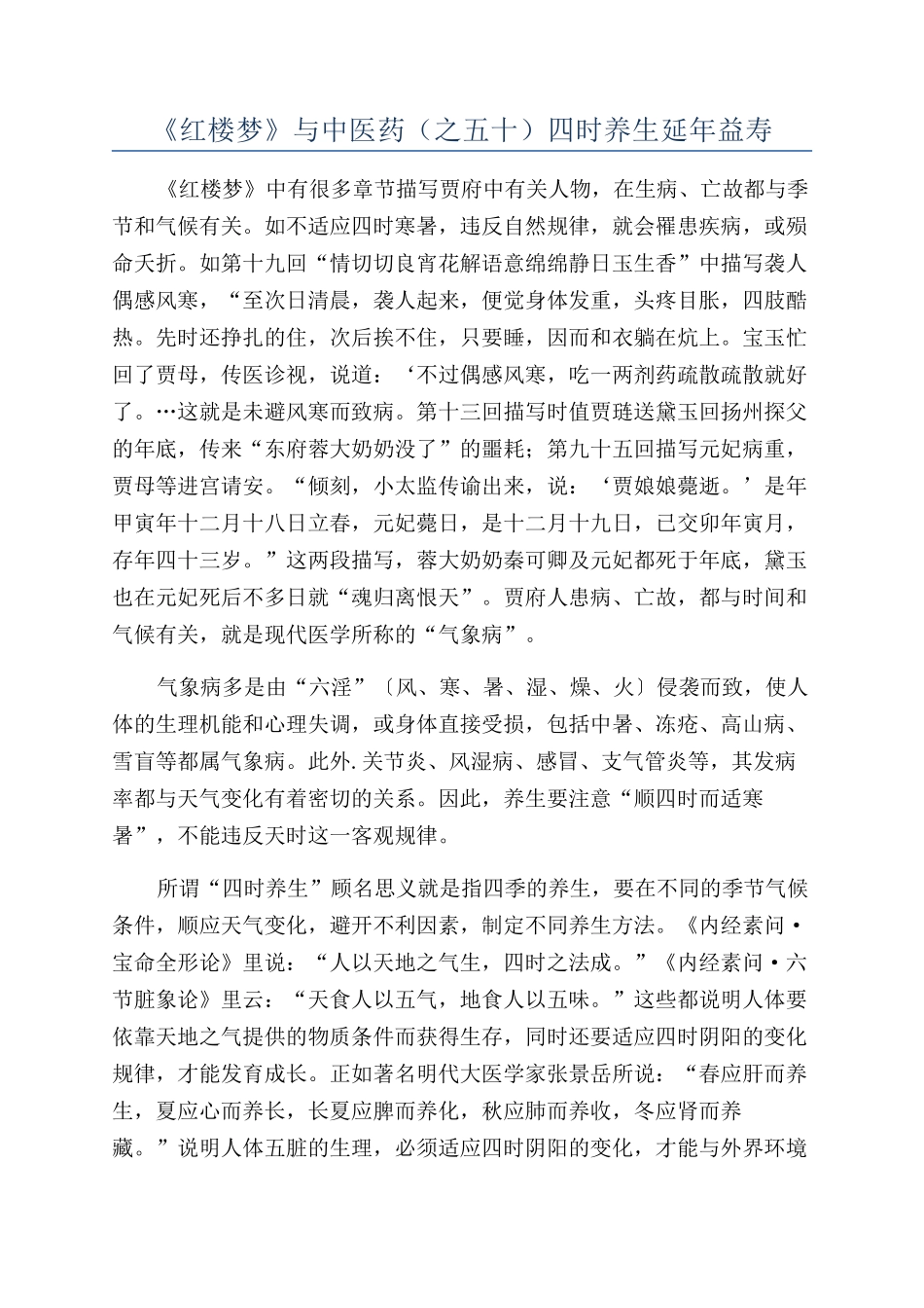 《红楼梦》与中医药（之五十）四时养生延年益寿_第1页