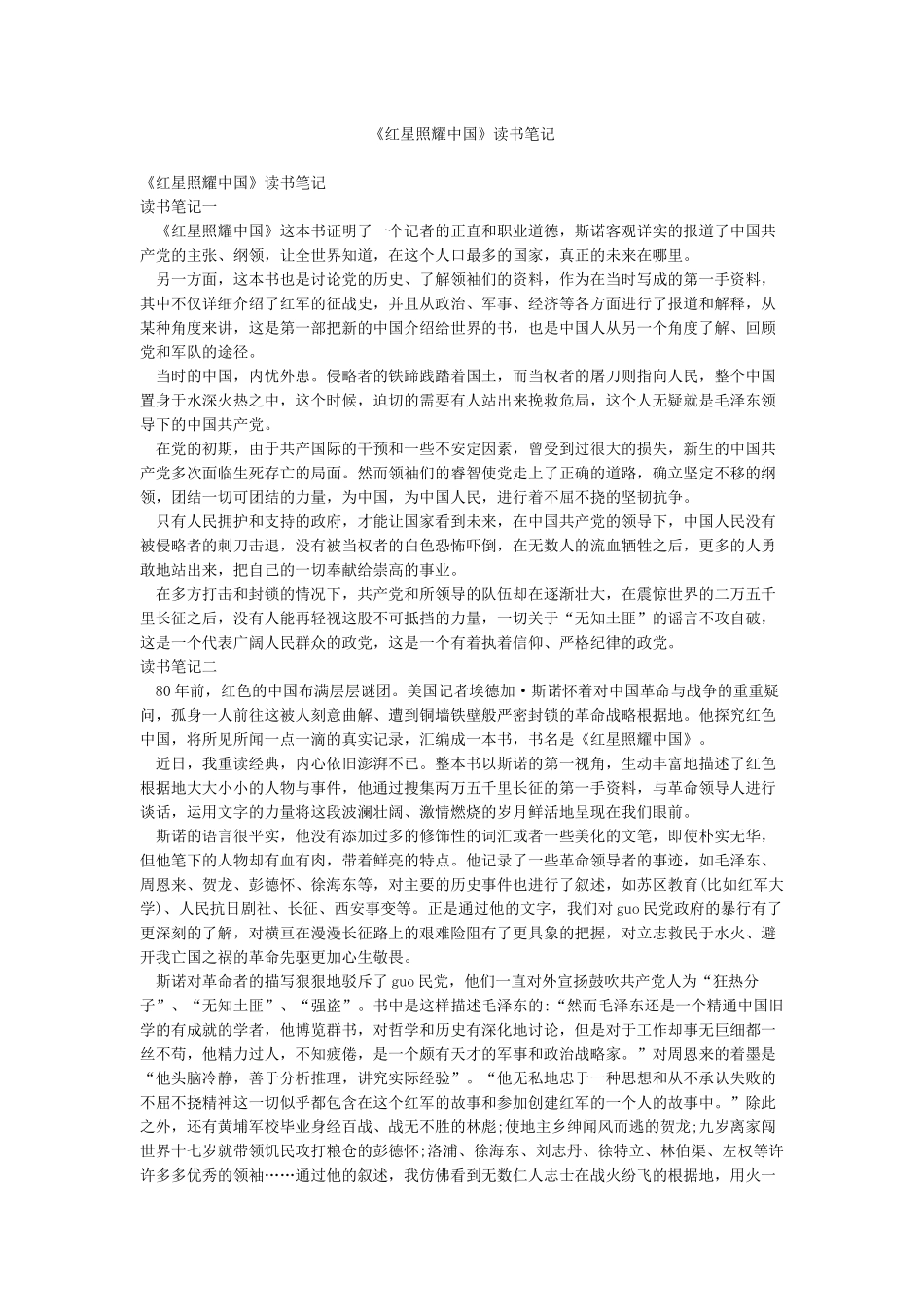 《红星照耀中国》读书笔记_第1页
