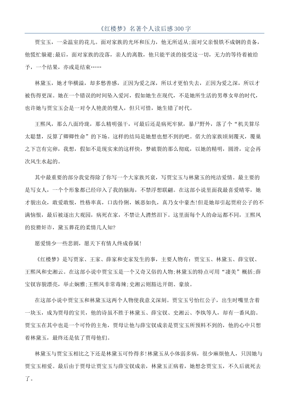 《红楼梦》名著个人读后感300字_第1页